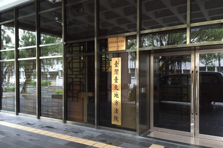 台灣台北地方法院