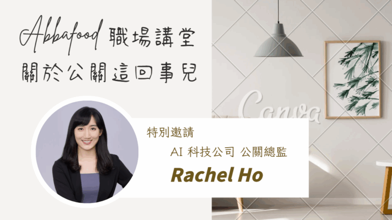 AI 科技公關 Rachel Ho 16V9