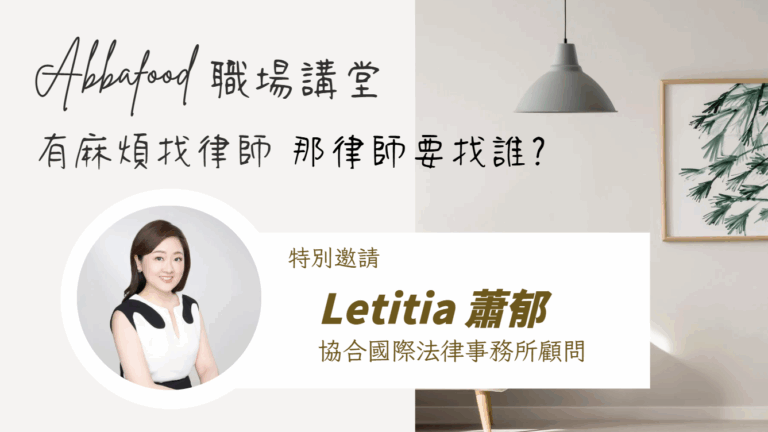 Letitia 女強人律師的背後