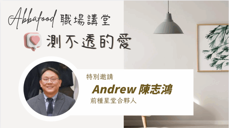 前眾星堂合夥人 Andrew 陳志鴻 16V9