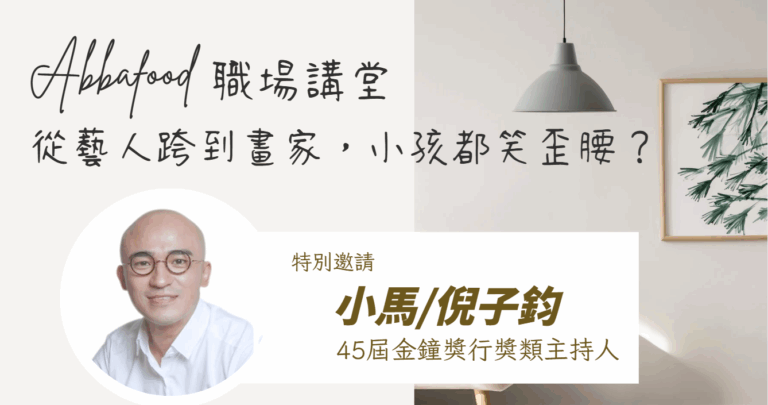 小馬 藝人到畫家 16V9