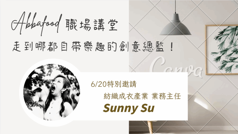 成衣業務主任 Sunny Su
