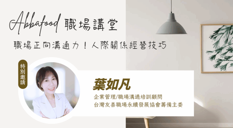 氣管職場溝通培訓 葉如凡 16V9