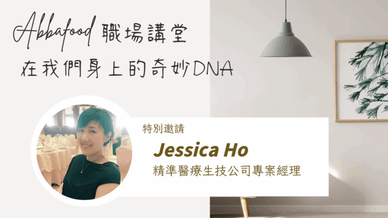 精準生醫 Jessica Ho 16V9