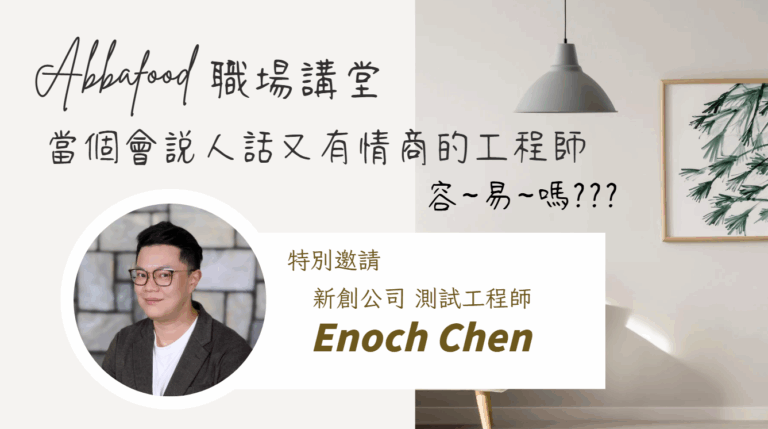 高情商工程師 Enoch Chen